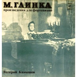 Пластинка Валерий Камышов (фортепиано) М.Глинка. Произведения для фортепиано. Пластинка III